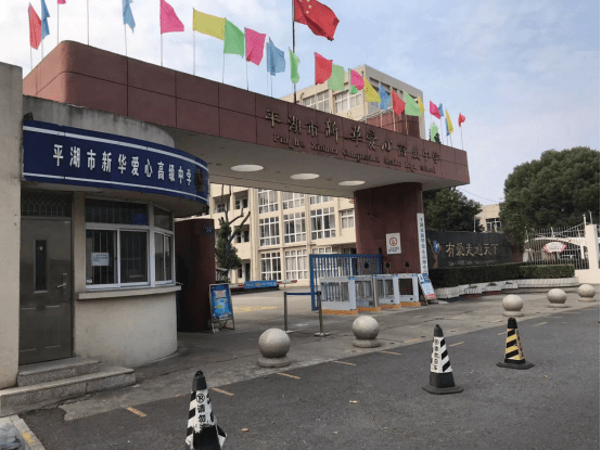 浙江新華愛心中學(xué)實驗室廢水處理設(shè)備驗收合格交付使用插圖1