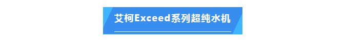 純水維護丨艾柯技術助力江西科技師大超純水設備維護升級，科研之路更順暢！插圖5