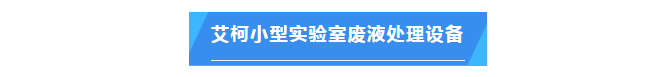 新裝分享丨陜西省環(huán)境監(jiān)測(cè)站選擇艾柯AK-SYFS-XZH-100廢水處理設(shè)備成功案例插圖5