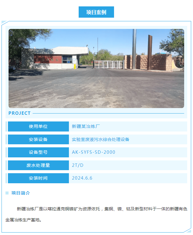 新裝分享丨新疆冶煉廠艾柯AK-SYFS-SD-2000實驗室廢水處理設(shè)備正式交付使用！插圖