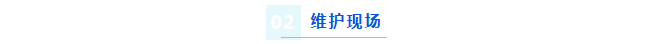 廢水維護(hù)丨核工業(yè)環(huán)保新高度，艾柯品牌助力設(shè)備持續(xù)穩(wěn)定運(yùn)行！插圖2