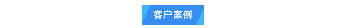 純水維護丨艾柯Exceed系列超純水機每年定期上門維護，攜手廣東某生物技術(shù)單位共筑科研新輝煌！插圖