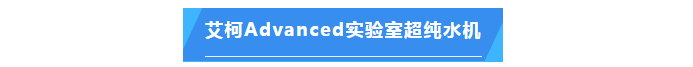 維護(hù)案例丨貼心服務(wù)中儲(chǔ)糧(湖南)質(zhì)檢中心AD系列超純水機(jī)性能煥新，糧油檢驗(yàn)更精準(zhǔn)！插圖4
