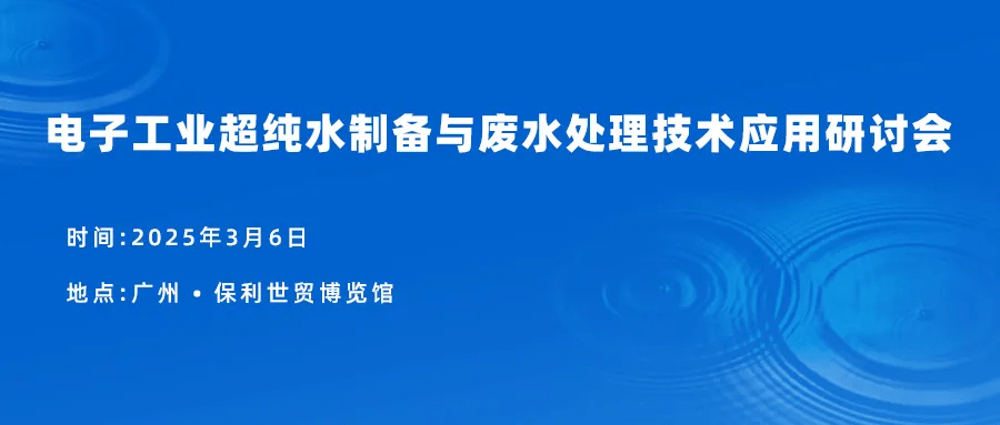 3月行業(yè)動態(tài)：電子工業(yè)超純水制備與廢水處理技術(shù)應(yīng)用研討會召開插圖