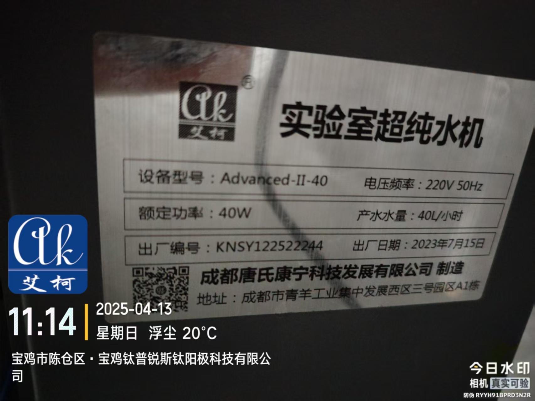 4月13日寶雞鈦普銳斯鈦陽(yáng)極科技實(shí)驗(yàn)室超純水設(shè)備維護(hù)完成插圖1