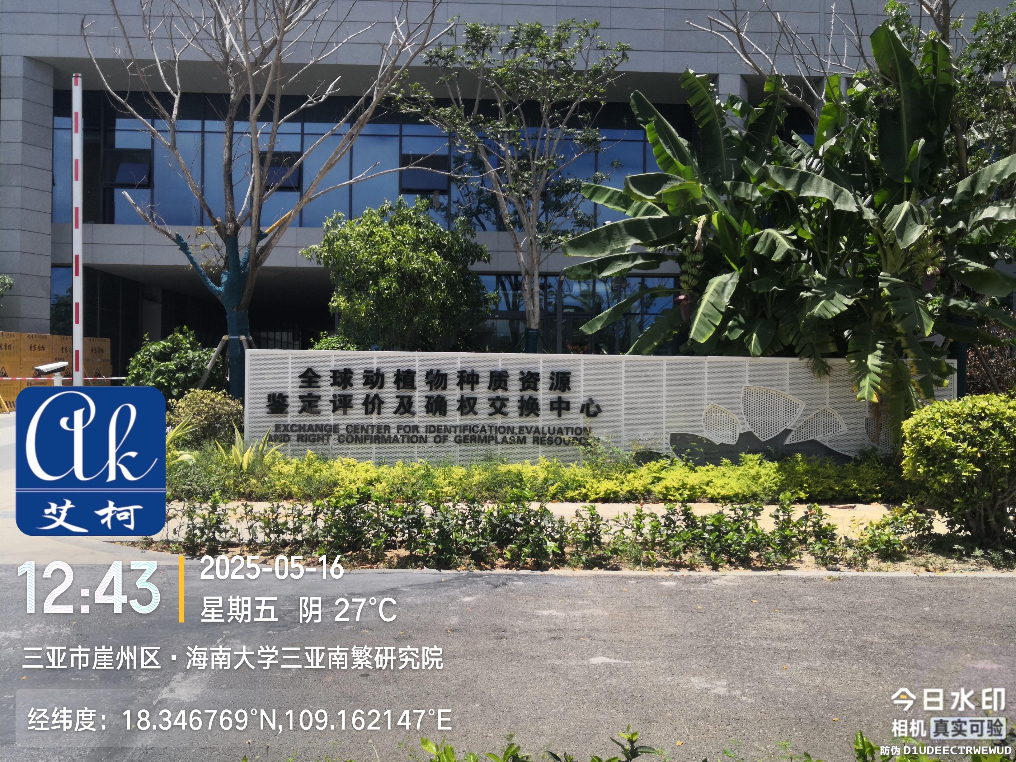 5月16日 艾柯維護(hù)全球動(dòng)植物種質(zhì)資源鑒定中心實(shí)驗(yàn)室超純水機(jī)插圖