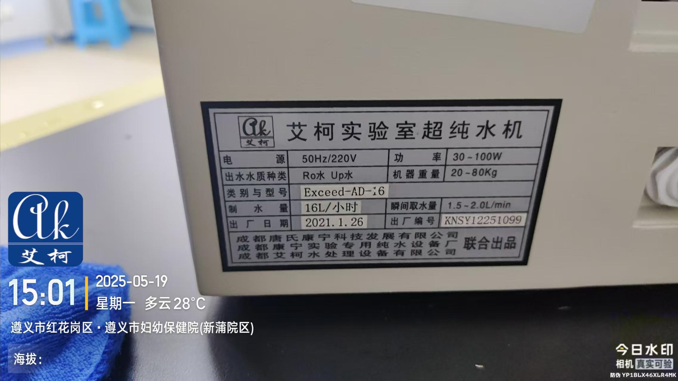 艾柯維護(hù)貴州遵義市婦幼保健院新浦院區(qū)實驗室超純水機-5月19日插圖5