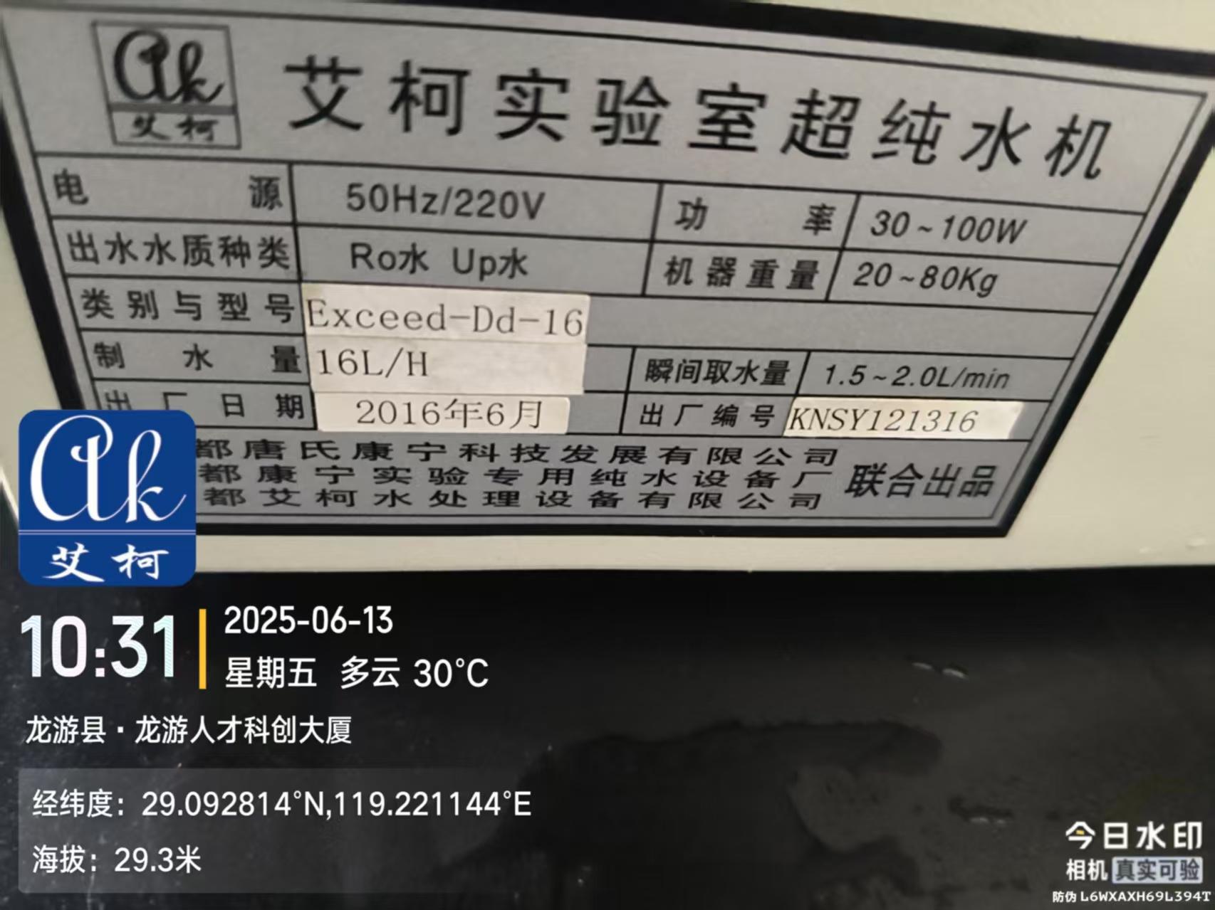 6月13日 艾柯純水機廠家維護浙江龍游縣特種紙檢驗檢測中心實驗室純水機exceed系列插圖3