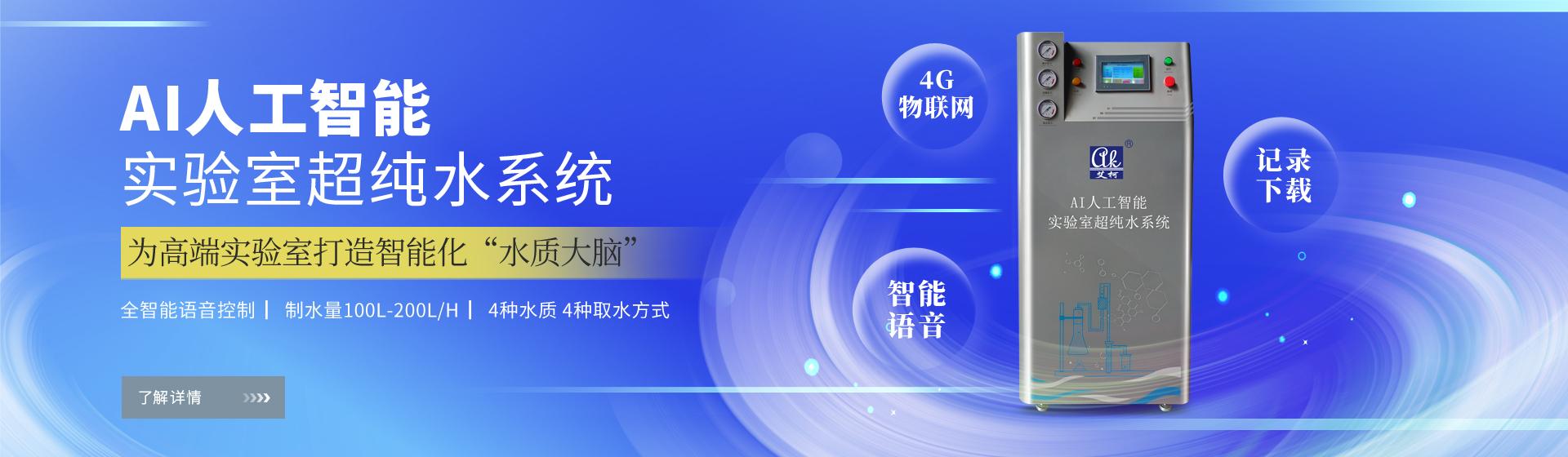 艾柯人工智能實驗室超純水系統(tǒng)