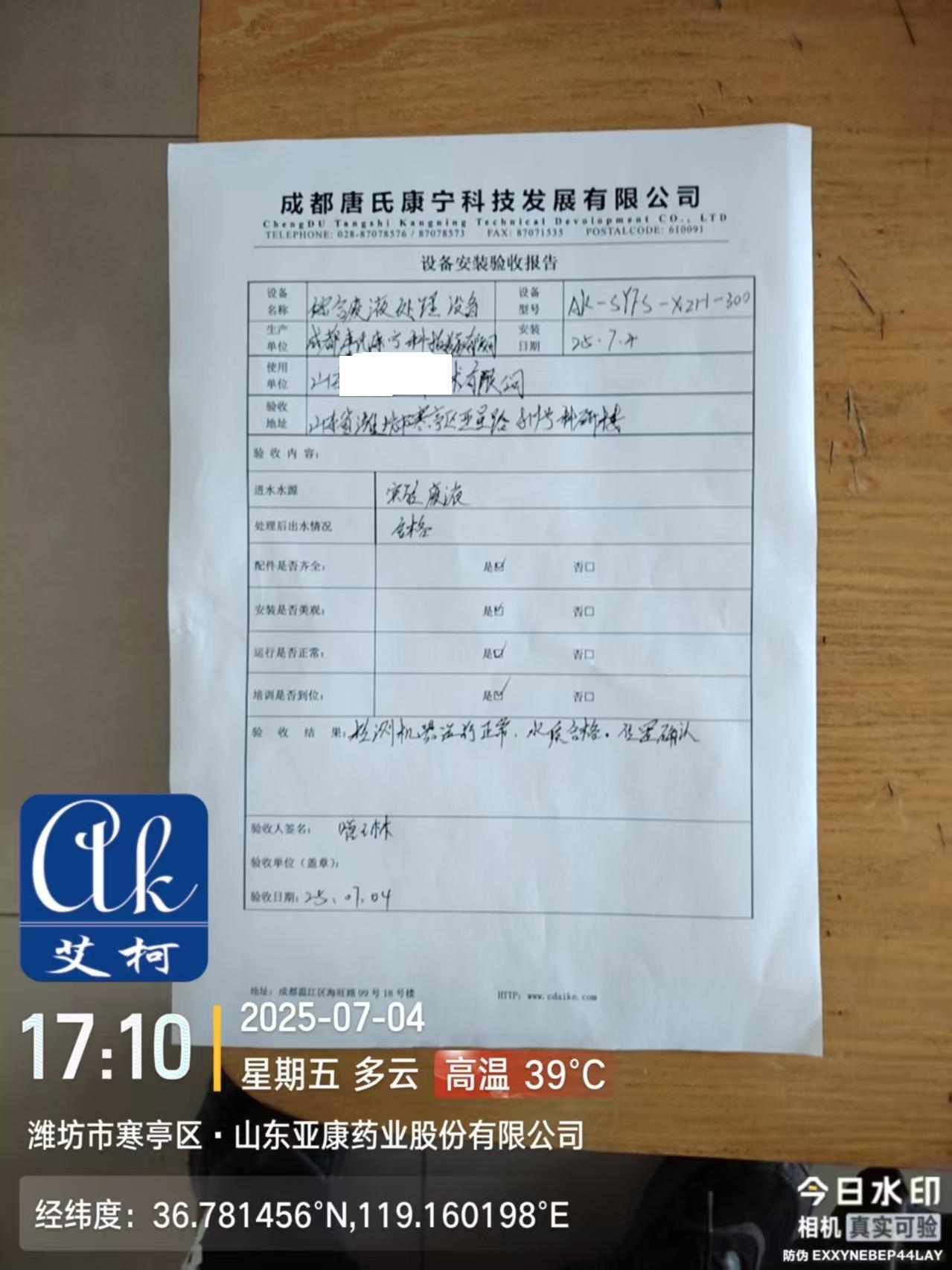 2025.7.4艾柯廢水新裝：山東某藥業(yè)新裝一臺實驗室綜合廢水處理設備Ak-SYFS -XHZ-300插圖4