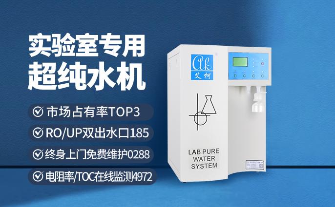 2025年實(shí)驗(yàn)室超純水機(jī)十大品牌排行榜，超純水機(jī)哪個(gè)牌子好?插圖2