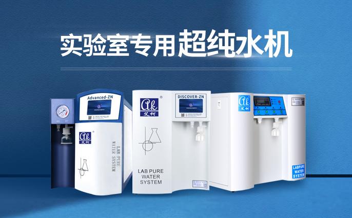 生態(tài)環(huán)境監(jiān)測實驗室用超純水機滿足RO水和UP水的話哪家好？插圖1