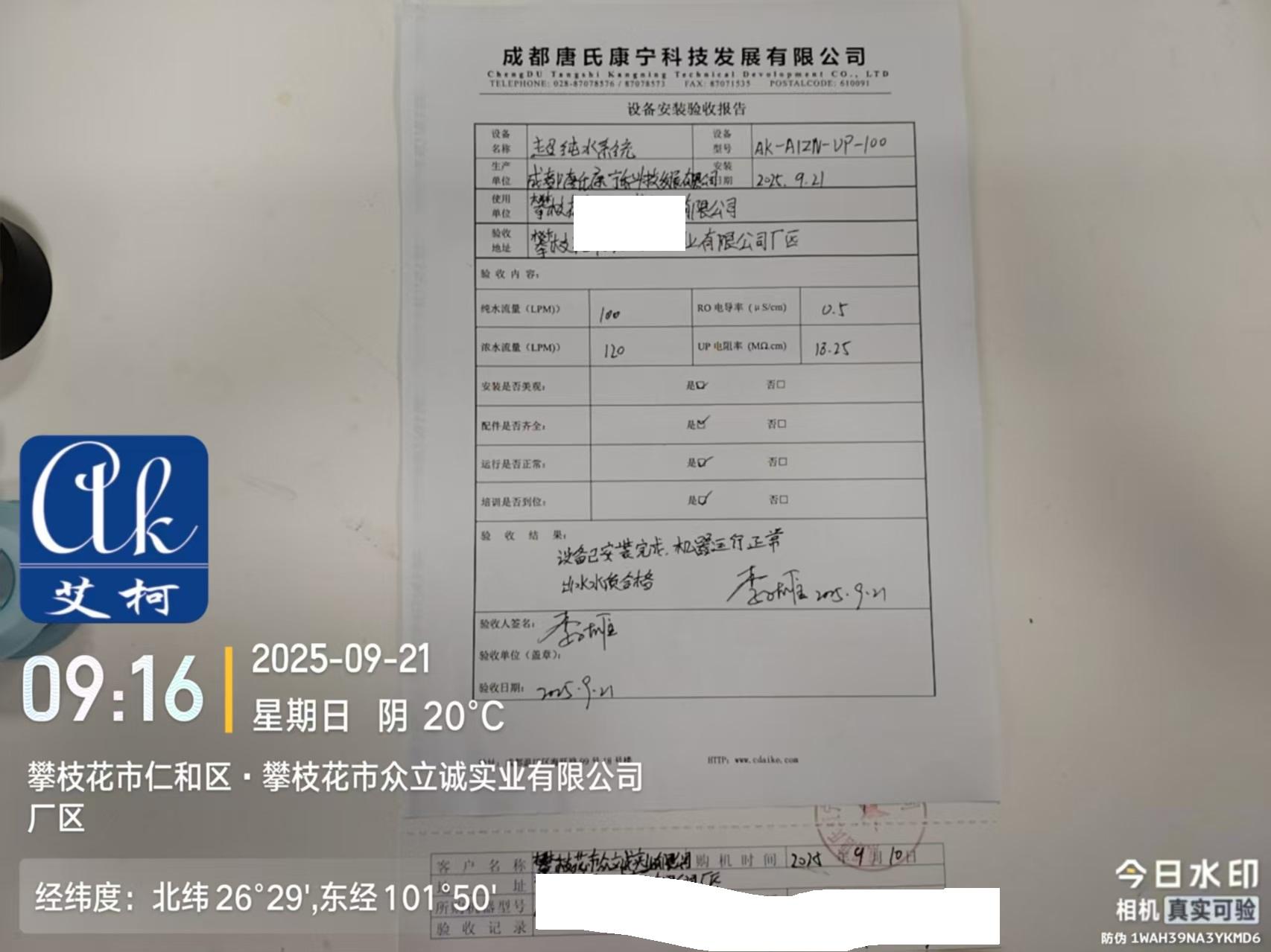 2025.9.21 四川攀枝花市某實業(yè)公司新裝艾柯AI人工智能實驗室純水機AK-AIZN-UP-100插圖3