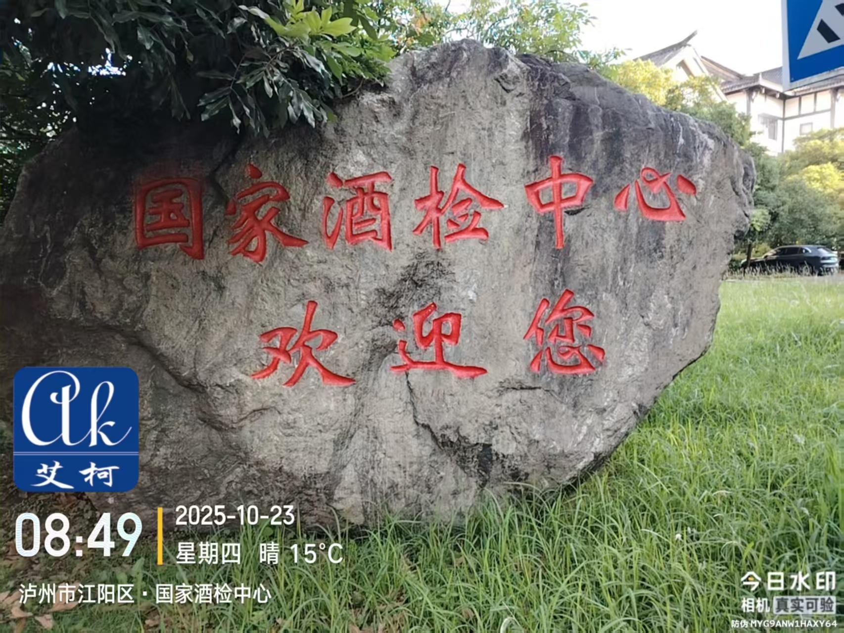 10月23日，艾柯Advanced系列超純水機(jī)成功入駐國(guó)家酒檢中心實(shí)驗(yàn)室插圖