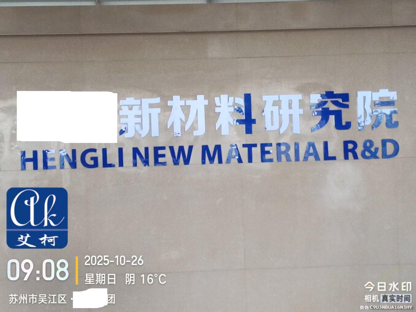 2025.10.26艾柯維護(hù)：江蘇蘇州某力集團(tuán)實(shí)驗(yàn)室純水機(jī)advanced系列插圖1