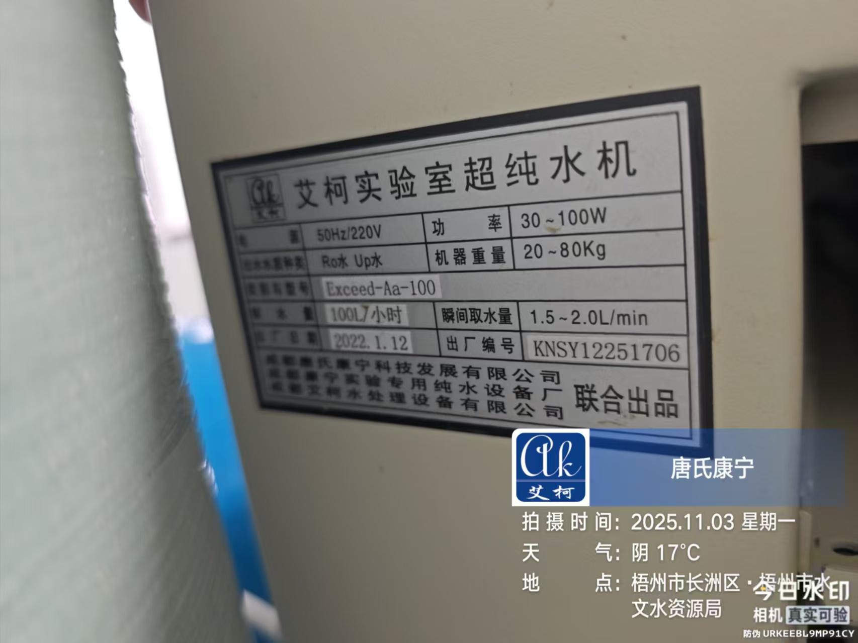 2025.11.3艾柯維護(hù)：廣西梧州市水文水資源局實(shí)驗(yàn)室超純水機(jī)Exceed落地式插圖2