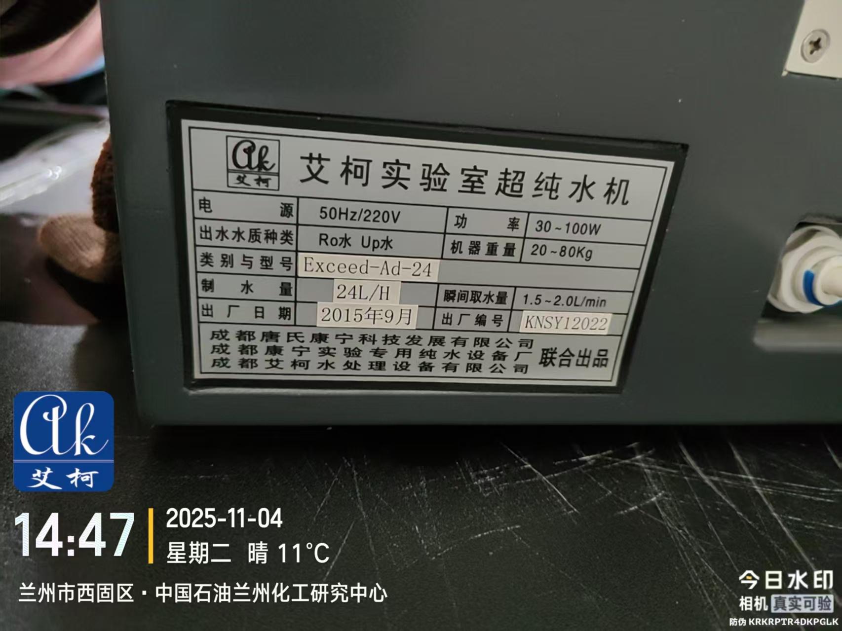 2025.11.4艾柯維護(hù)：甘肅中國(guó)石油蘭州化工研究中心實(shí)驗(yàn)室超純水機(jī)Exceed-Ad-24插圖3