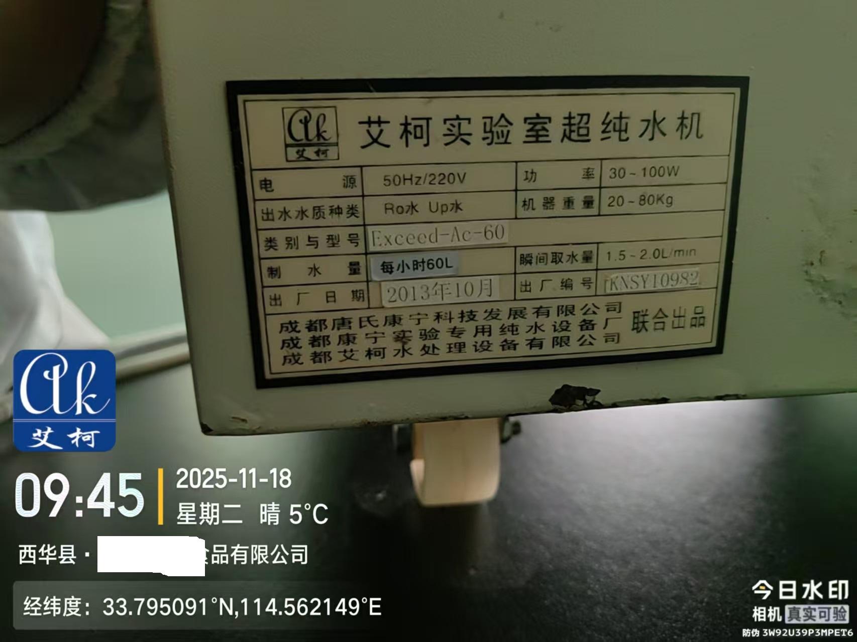 2025.11.18艾柯維護：河南周口市某食品公司實驗室超純水機Exceed落地式插圖3