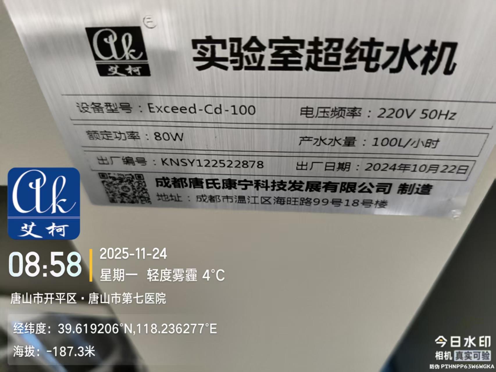 2025.11.24艾柯維護：河北省唐山市第七醫(yī)院實驗室超純水機2臺exceed落地式插圖3