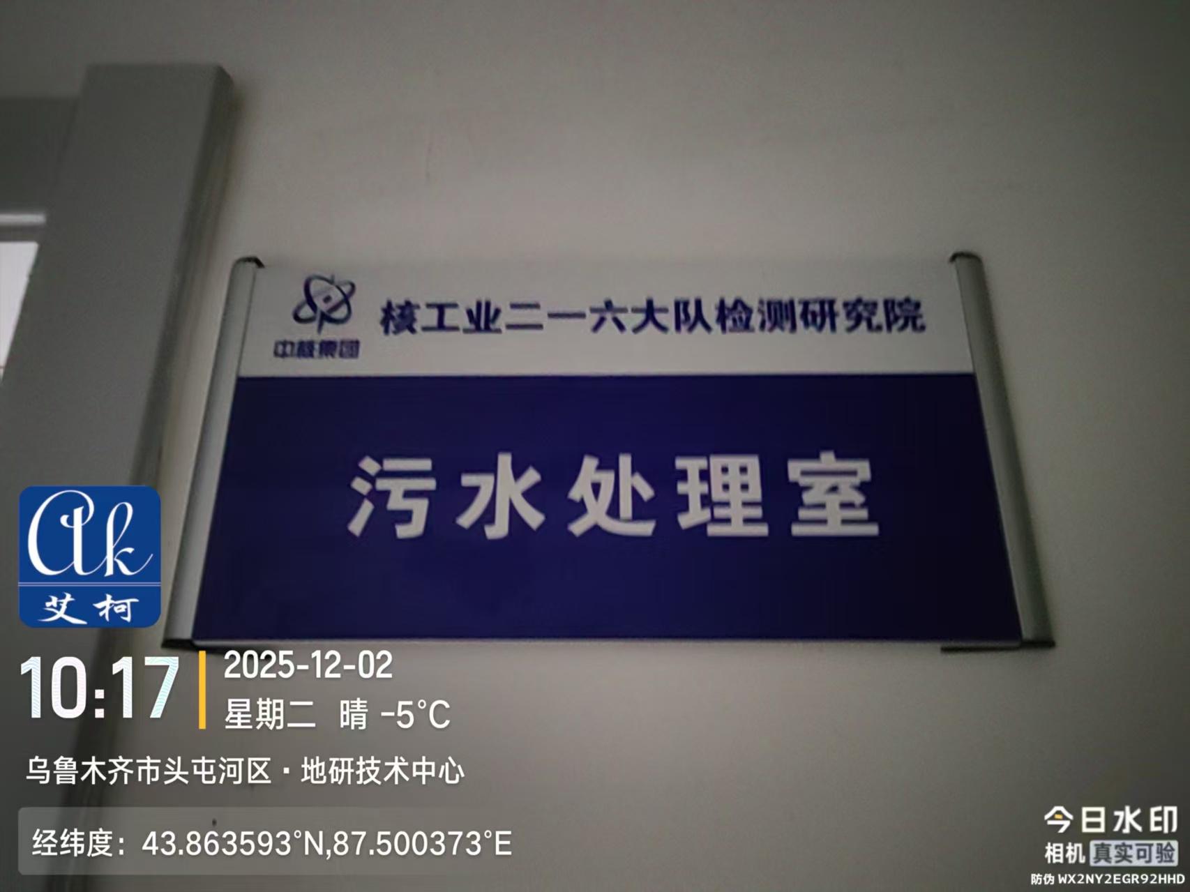 2025.12.2艾柯維護(hù)新疆核工業(yè)二一六檢測(cè)中心實(shí)驗(yàn)室廢水設(shè)備深度型插圖1