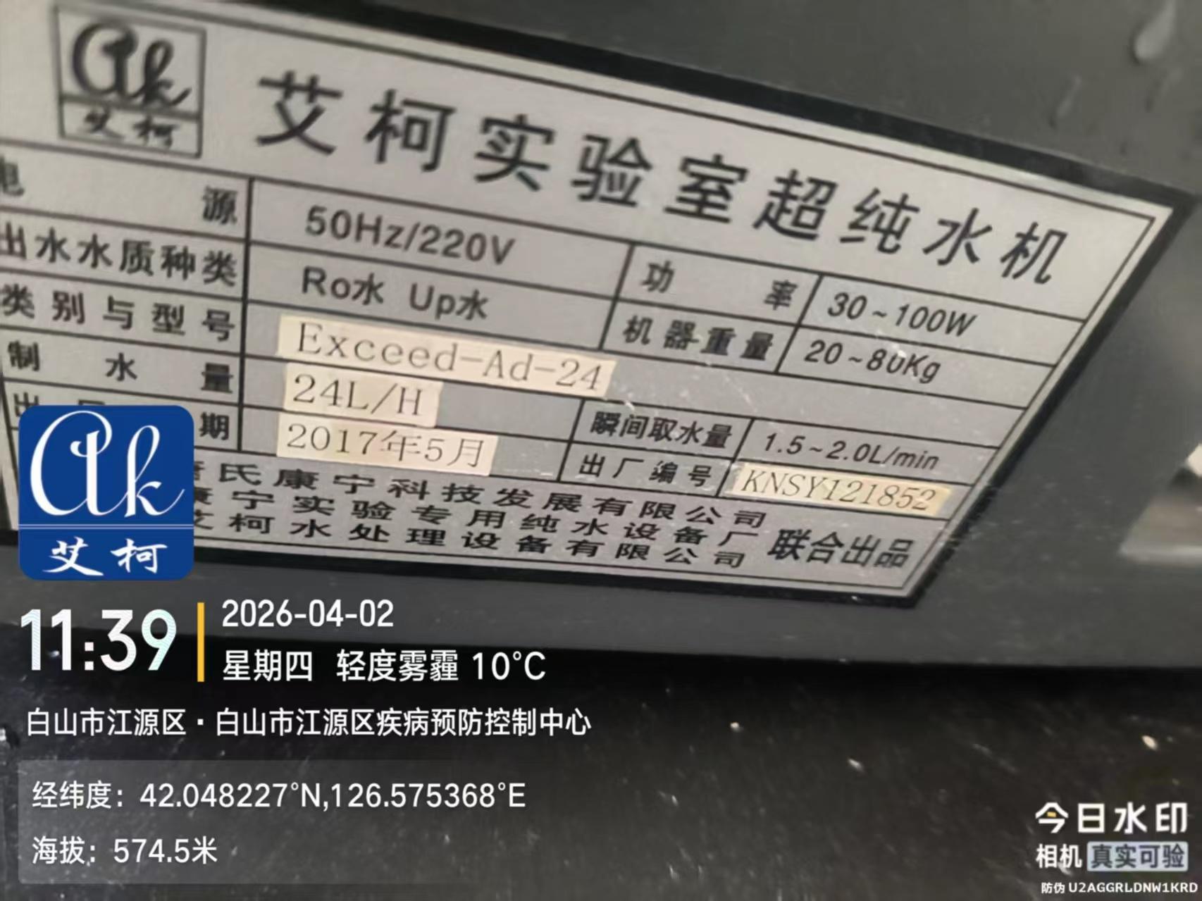 疾控案例分享：白山市疾控中心選用艾柯Exceed系列超純水機(jī)插圖3